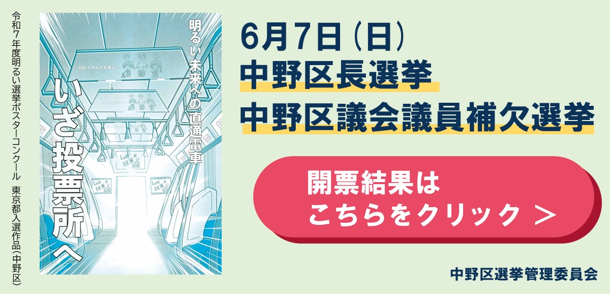 6月7日（日曜日）中野区長選挙・中野区議会議員補欠選挙の開票状況