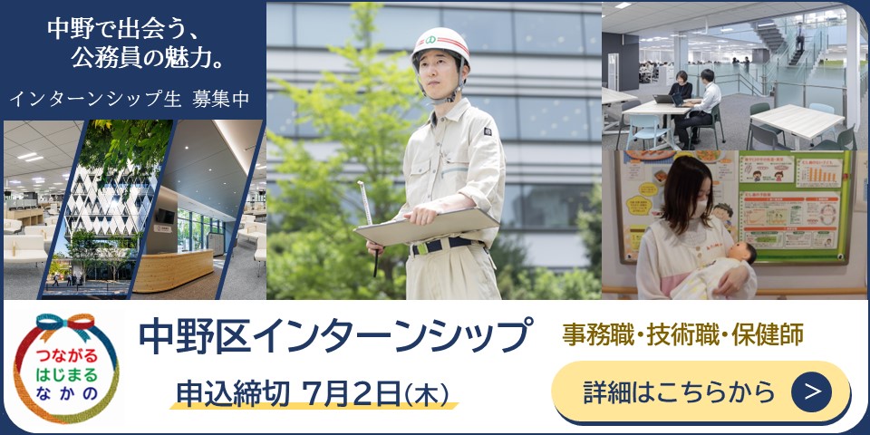 中野区インターンシップ生募集中