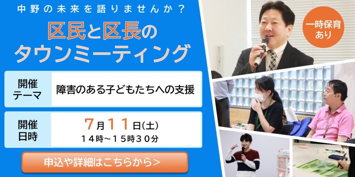 中野の未来を語りませんか？区民と区長のタウンミーティング