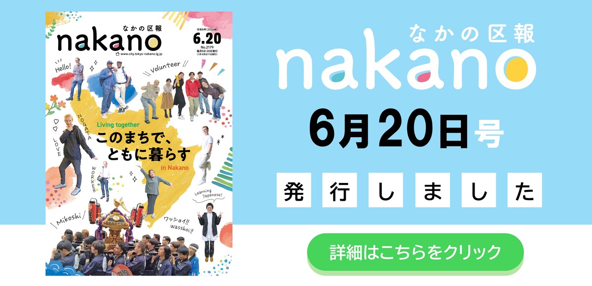 なかの区報6月20日号を発行しました