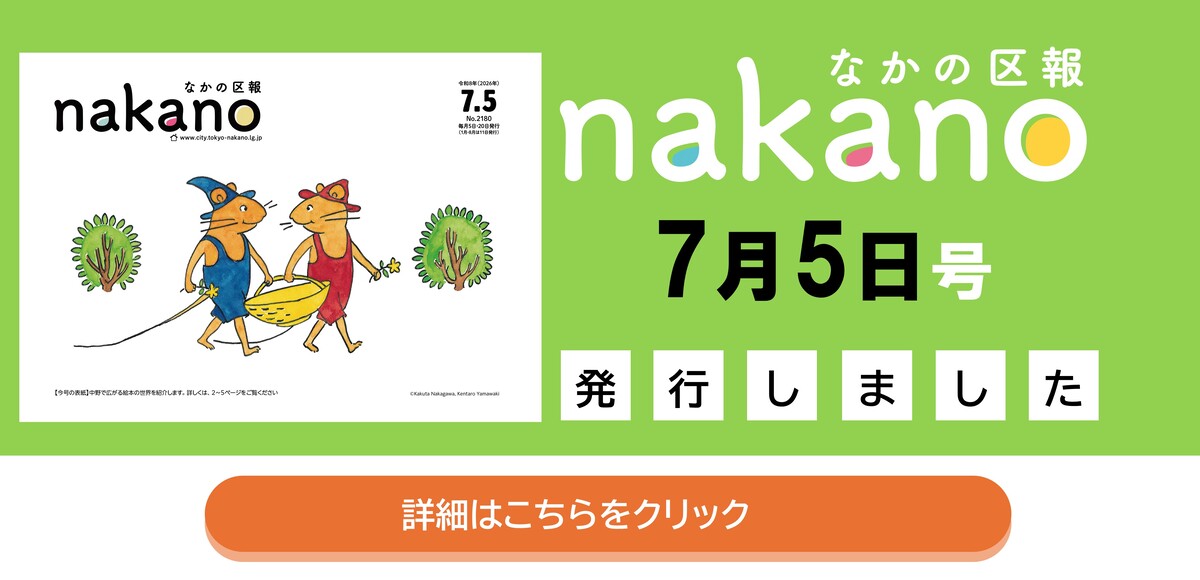 なかの区報7月5日号を発行しました