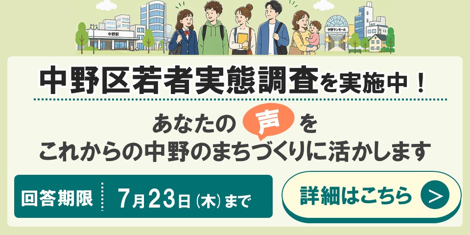 中野区若者実態調査を実施中！