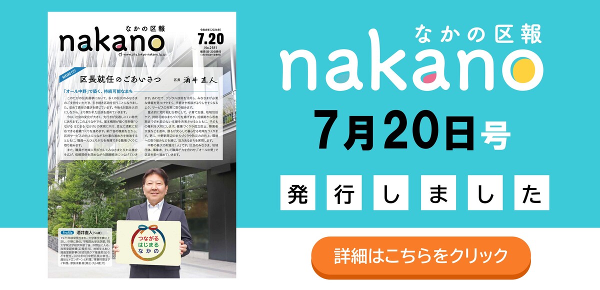 なかの区報7月20日号を発行しました