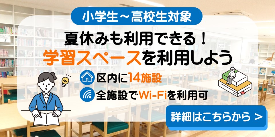 子どもの学習スペースの利用案内