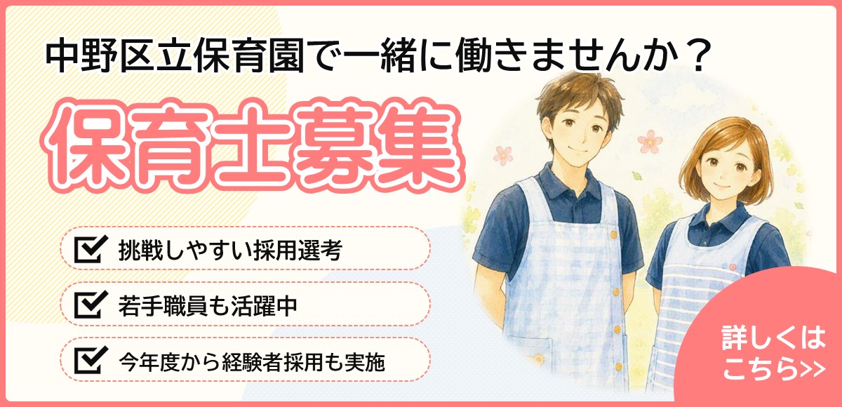 中野区立保育園で一緒に働きませんか？保育士募集