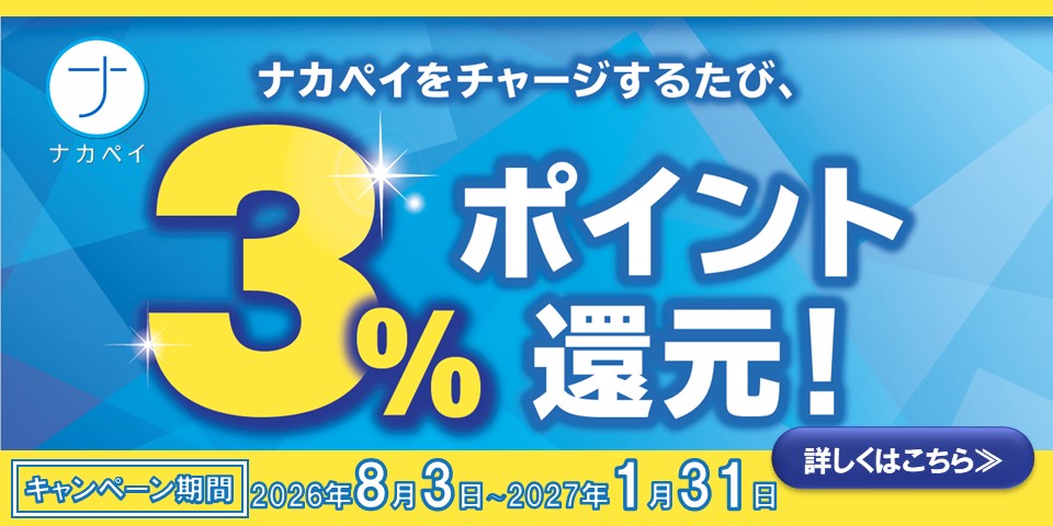ナカペイをチャージするたび、3％ポイント還元！