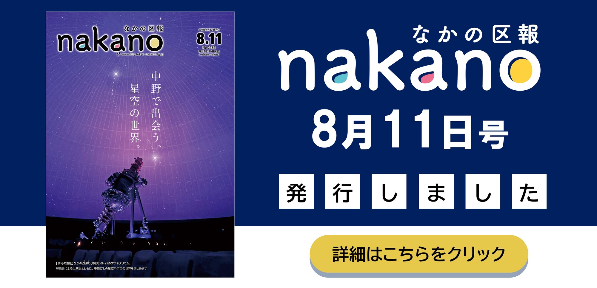 なかの区報8月11日号を発行しました