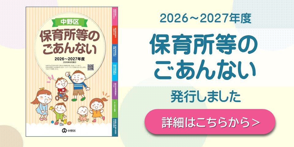 「保育所等のごあんない」を発行しました。