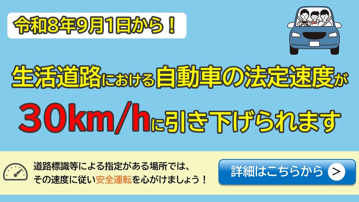 令和8年9月1日から、生活道路における自動車の法定速度が引き下げられます