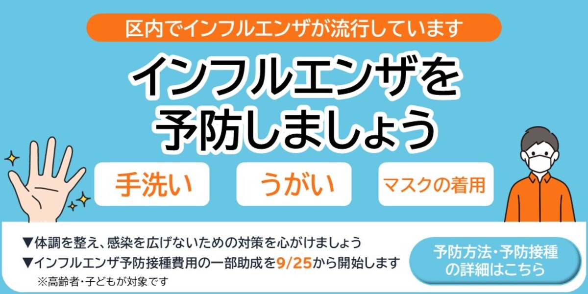 区内でインフルエンザが流行しています