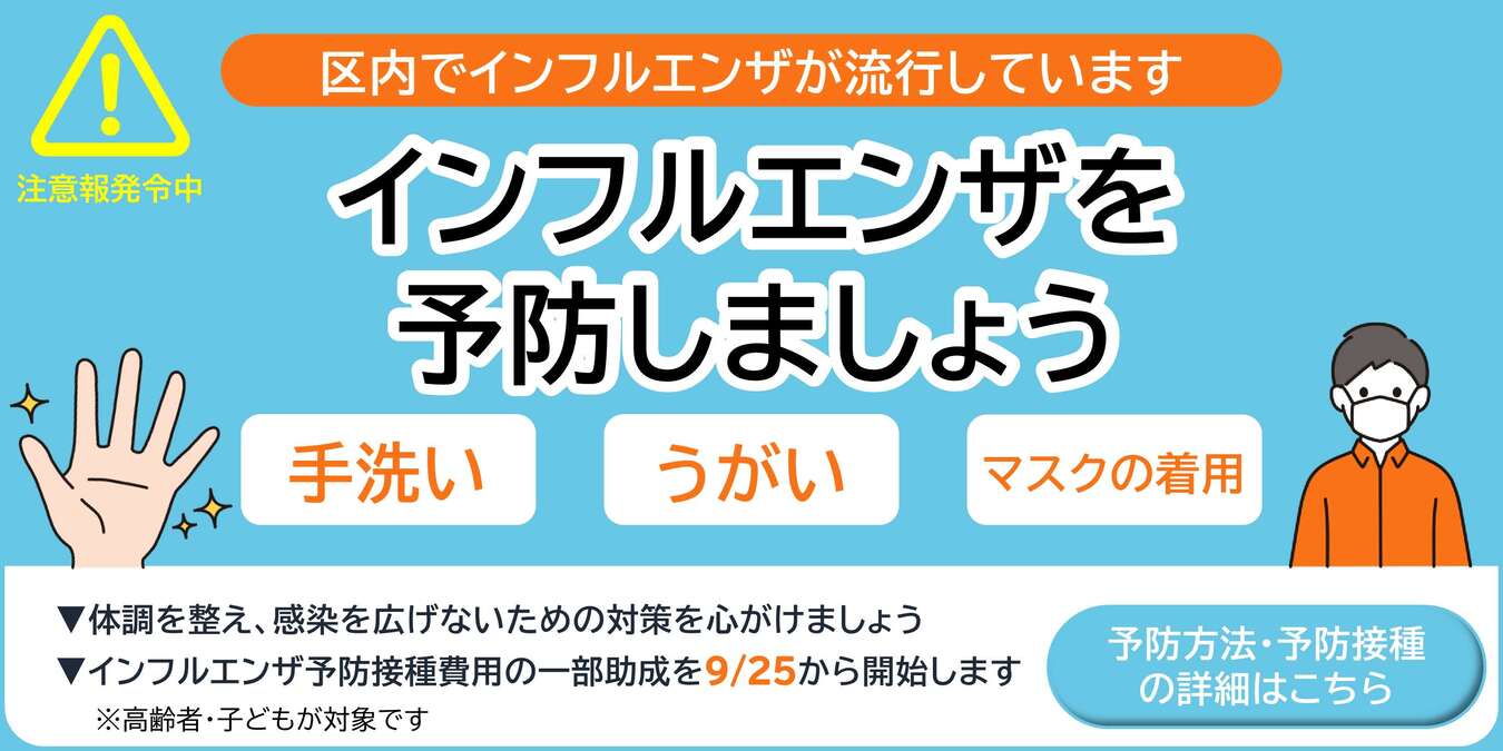 区内でインフルエンザが流行しています