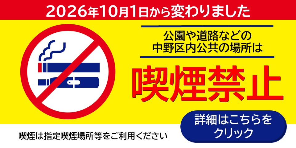 2026年10月1日から区内公共の場所での喫煙が禁止になりました