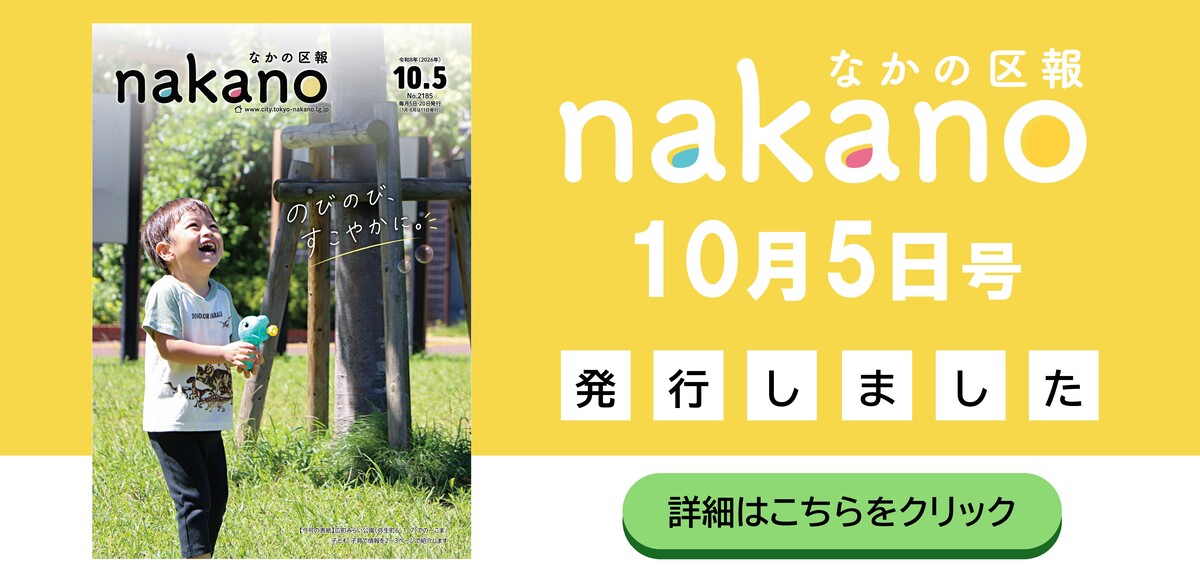 なかの区報10月5日号を発行しました