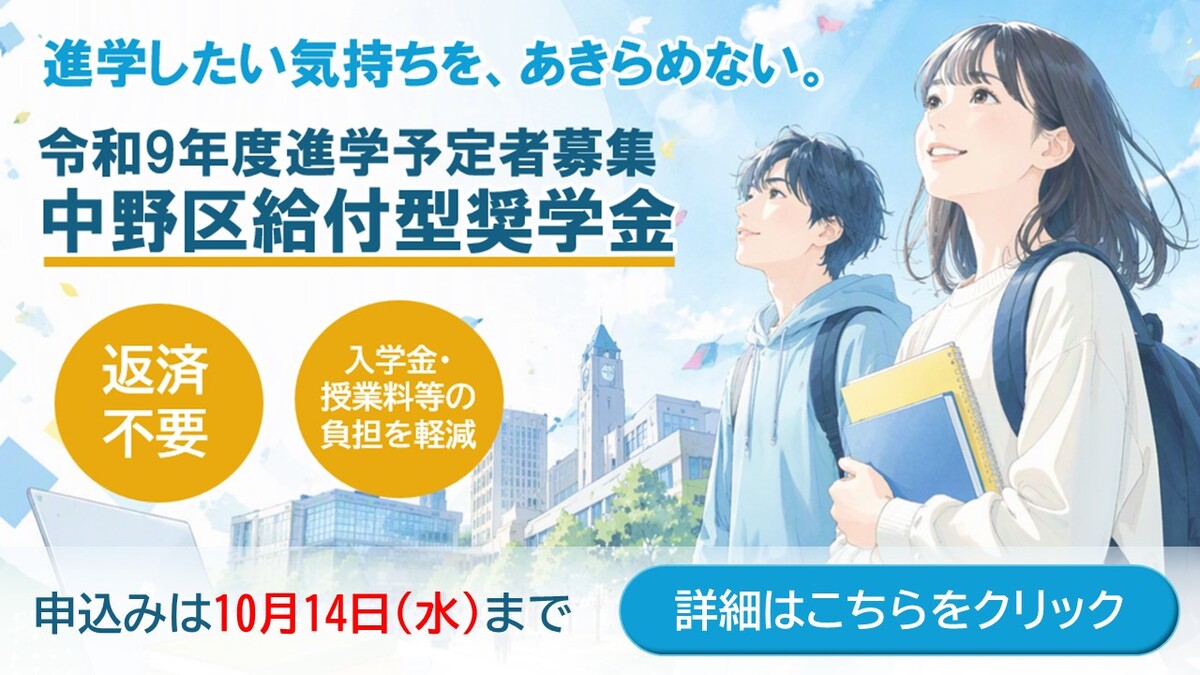 中野区給付型奨学金の申込みは、10月14日まで