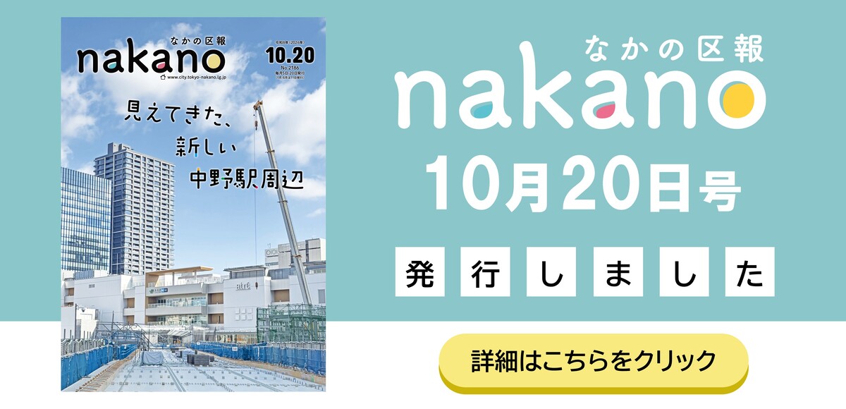 なかの区報10月20日号を発行しました