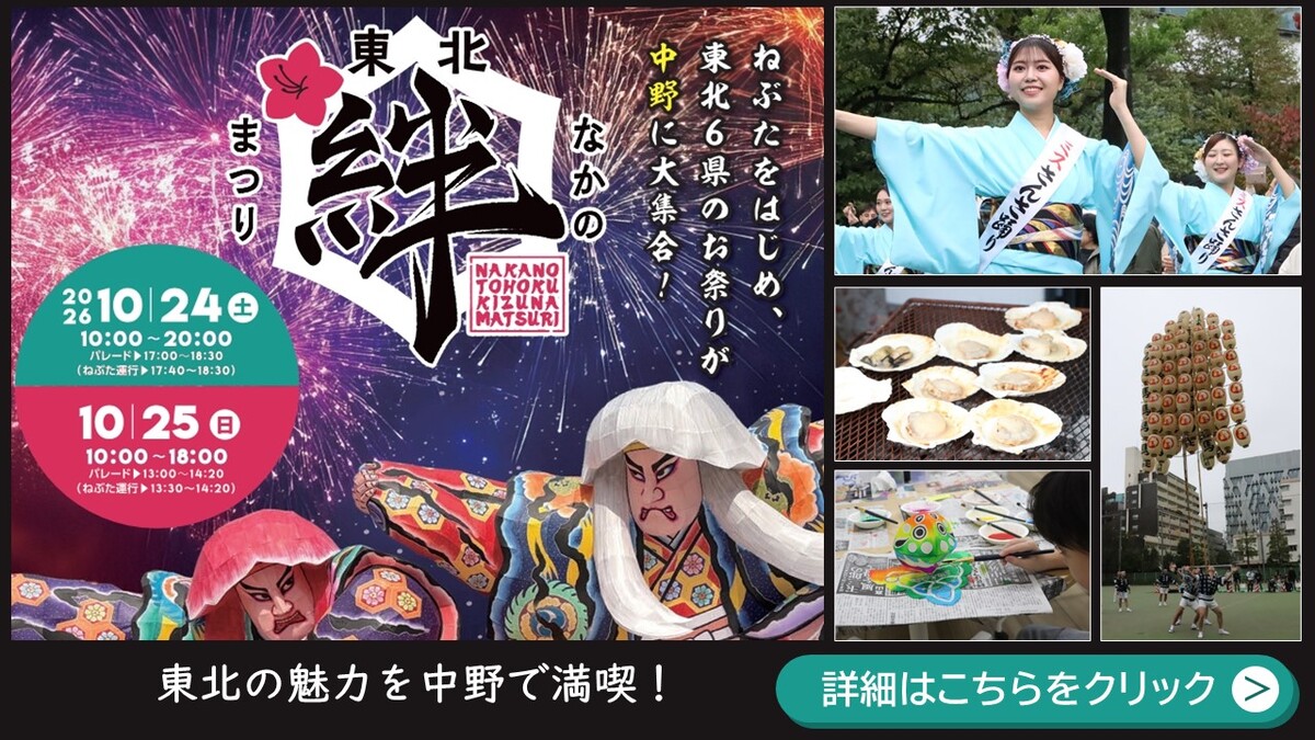 なかの東北絆まつりは10月24日（土曜日）、25日（日曜日）に開催