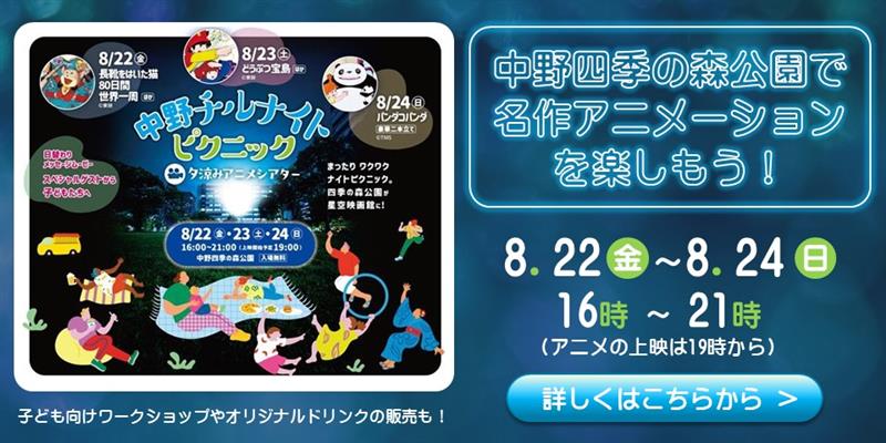 "Nakano chill night picnic-evening cool-off animation theater-" is held.