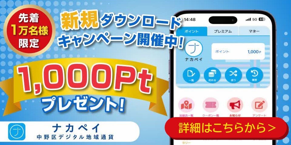 ナカペイ新規ダウンロードキャンペーン開催中