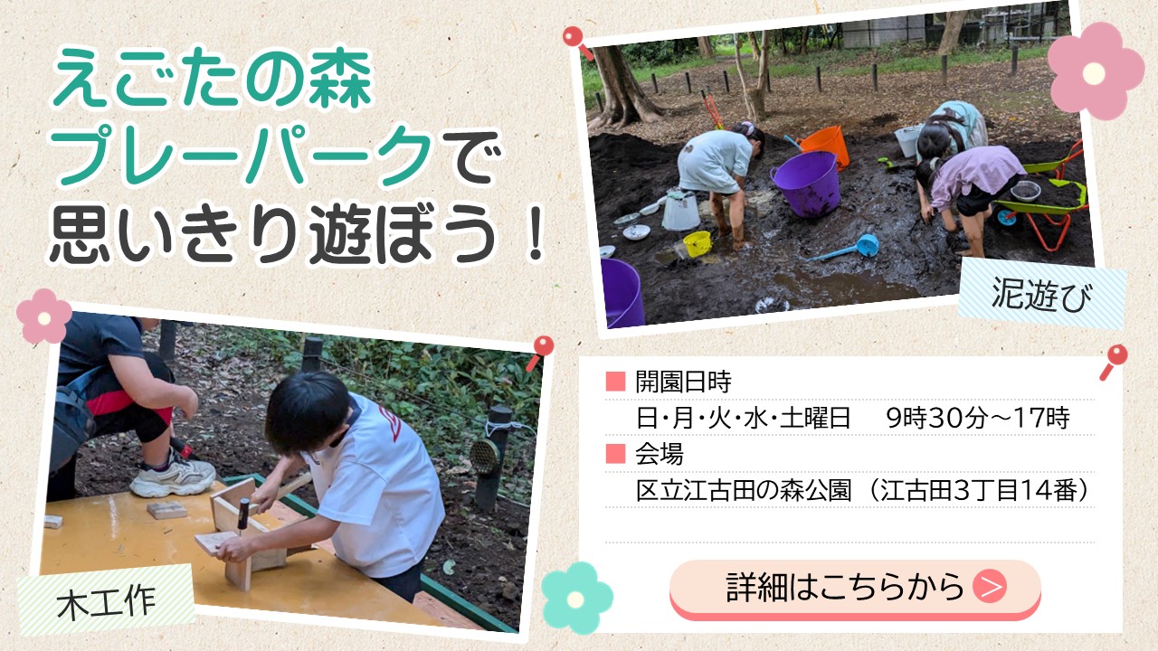 えごたの森プレーパークで思いきり遊ぼう！