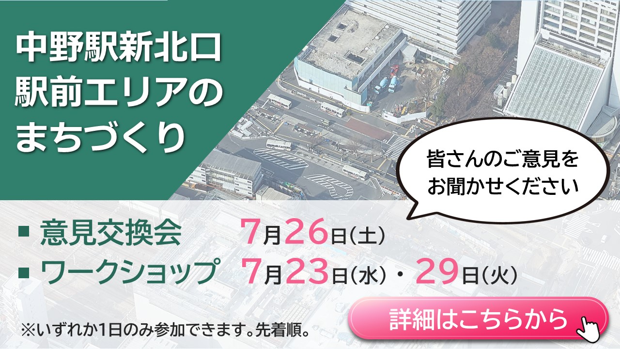 中野駅新北口駅前エリアのまちづくり