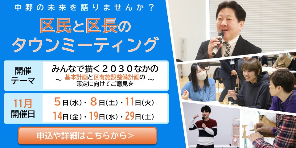 中野の未来を語りませんか？ 区民と区長のタウンミーティング