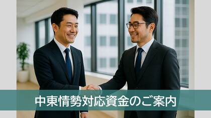 中東情勢対応資金のご案内