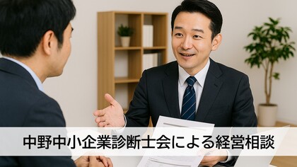 中野中小企業診断士会による経営相談
