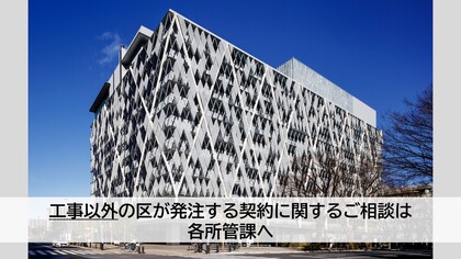 工事以外の区が発注する契約に関する相談
