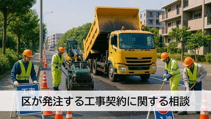 区が発注する工事契約に関する相談