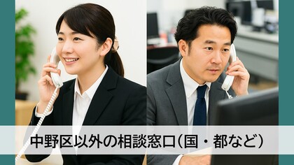 中野区以外の相談窓口