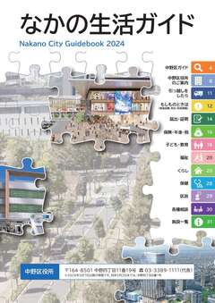 なかの生活ガイド2024の表紙