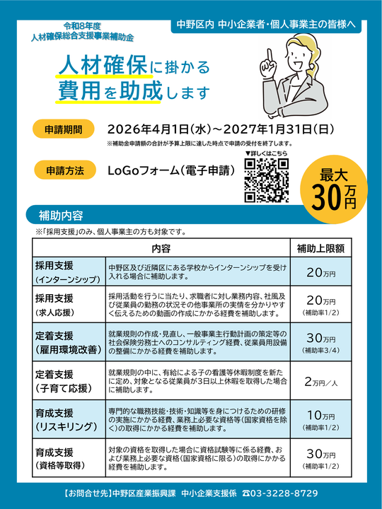 R8人材確保総合支援事業補助金チラシ