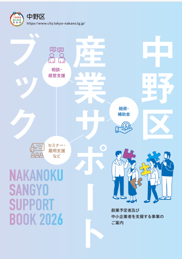 中野区産業サポートブック2026