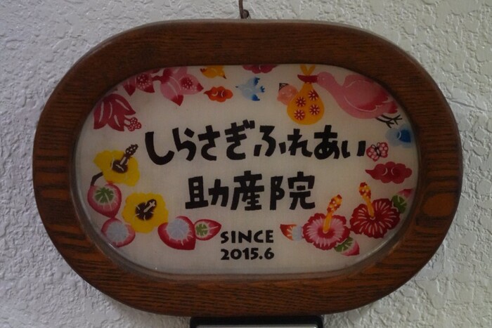 助産院看板