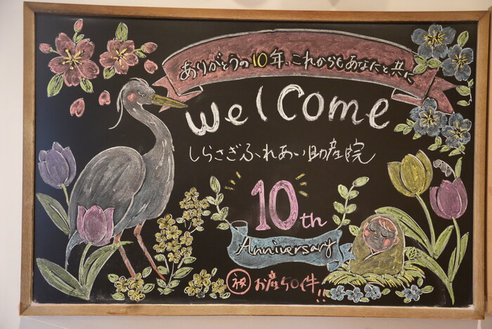 今年で開業10周年！しらさぎふれあい助産院で出産した方も50名を超えたそうです