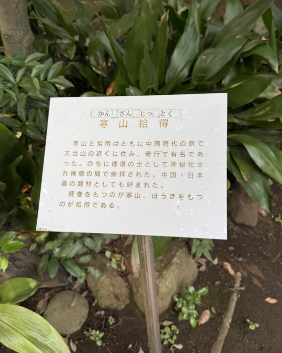 寒山拾得・説明看板