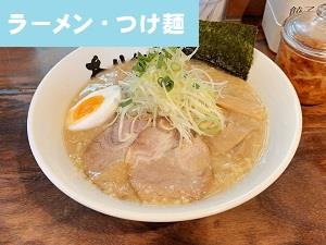 ラーメン