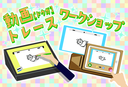 動画トレースワークショップ