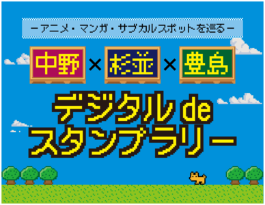 デジタルスタンプラリー