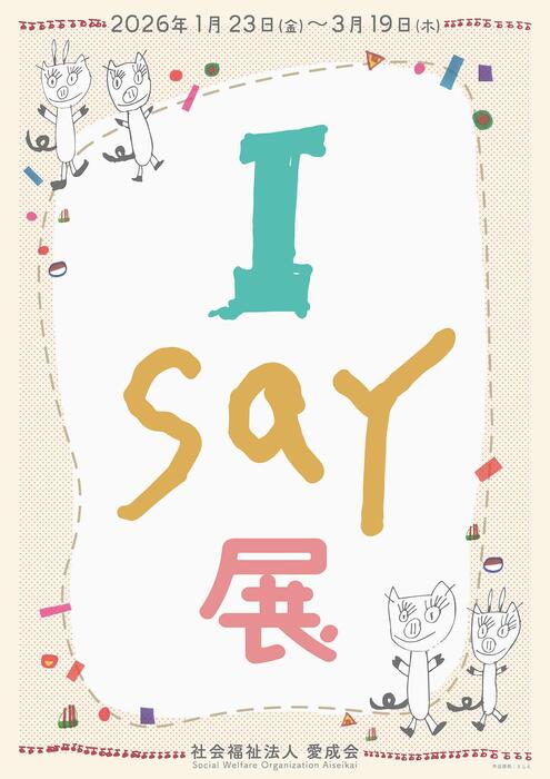 I say 展ポスター