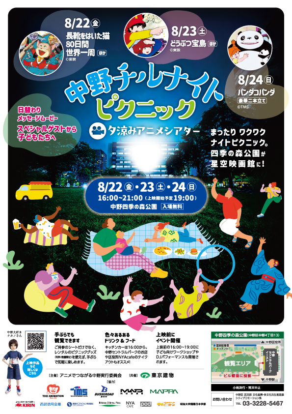 中野チルナイトピクニック