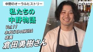 ネオビストロムラ倉田店長