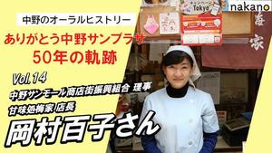 梅家 岡村さんインタビュー動画サムネイル