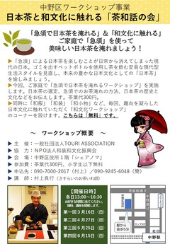 日本茶と和文化に触れる「茶和話の会」