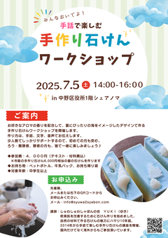 手作り石けんワークショップ