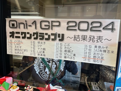 オニワングランプリの結果