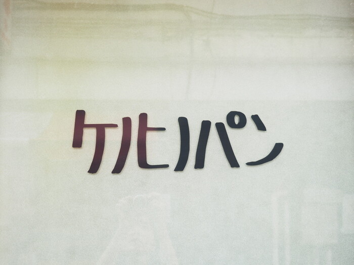 ケノヒノパンの看板