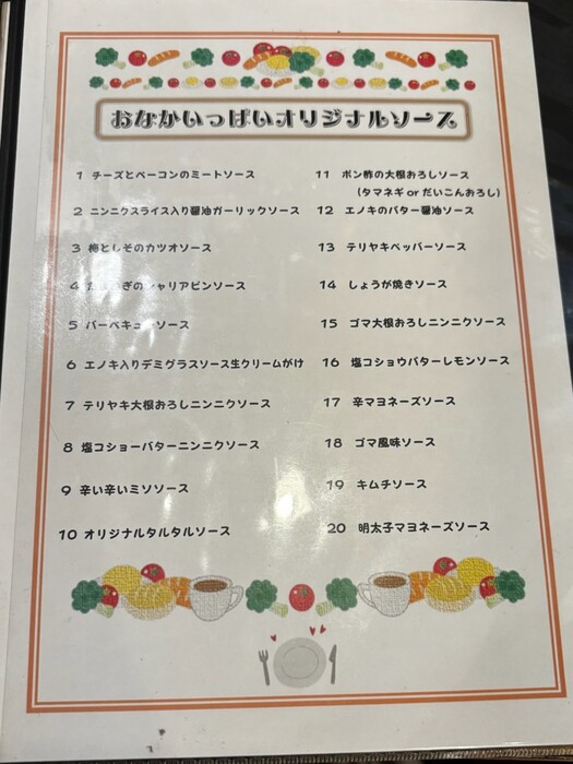 オリジナルソースのメニュー