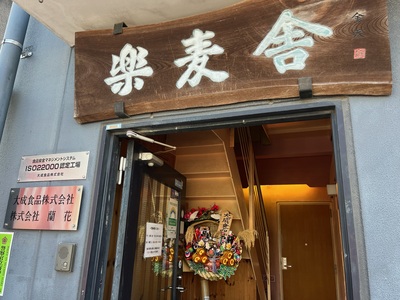 楽麦舎