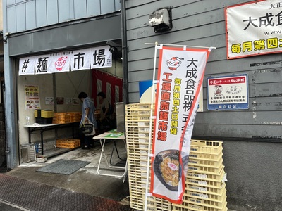 大成麺市場